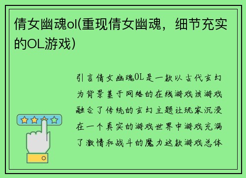 倩女幽魂ol(重现倩女幽魂，细节充实的OL游戏)