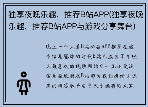 独享夜晚乐趣，推荐B站APP(独享夜晚乐趣，推荐B站APP与游戏分享舞台)