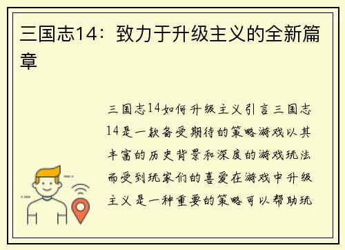 三国志14：致力于升级主义的全新篇章