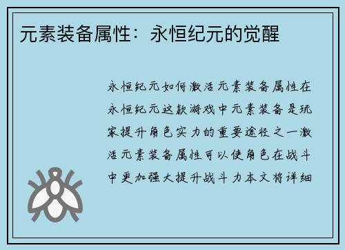 元素装备属性：永恒纪元的觉醒