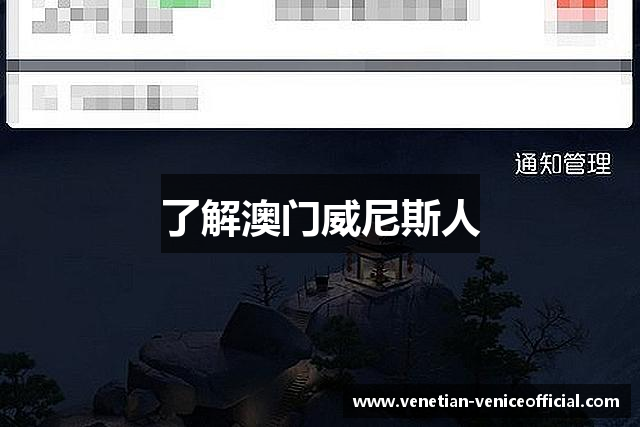 了解澳门威尼斯人